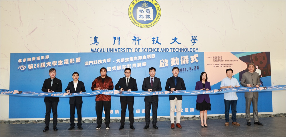 2021北京國際電影節•大學生電影節在澳門設分會場