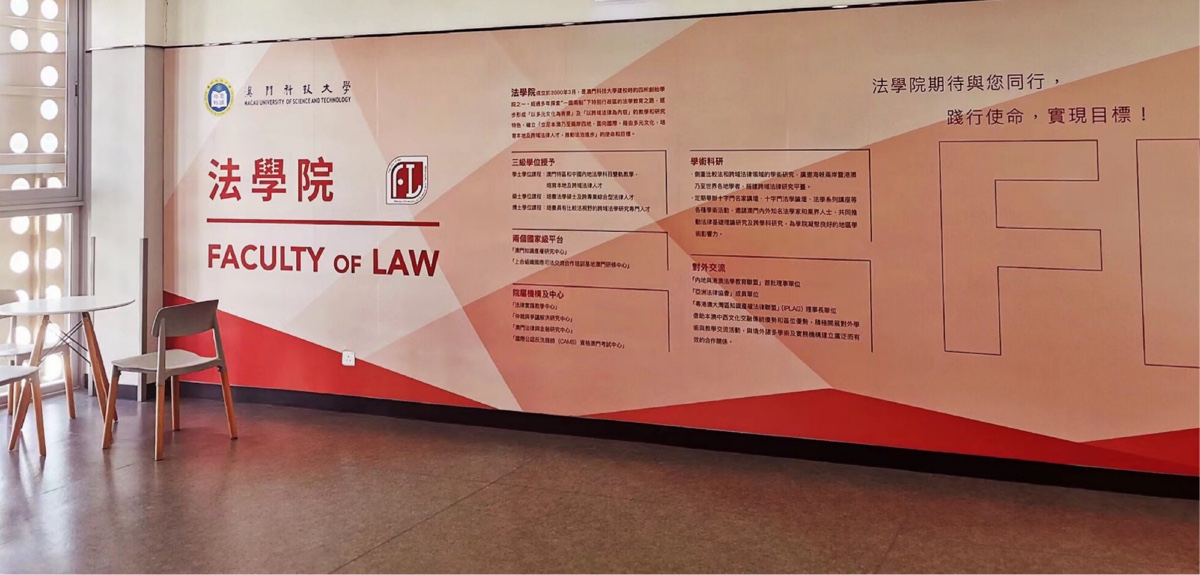 澳門科技大學法學院