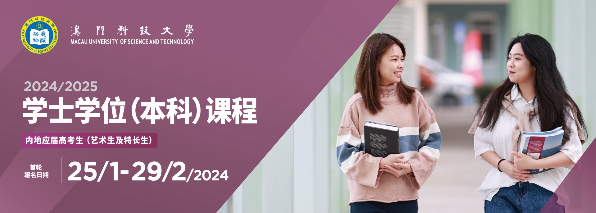 2024/2025學士學位（本科）課程 內地應屆高考生（藝術及特長生）