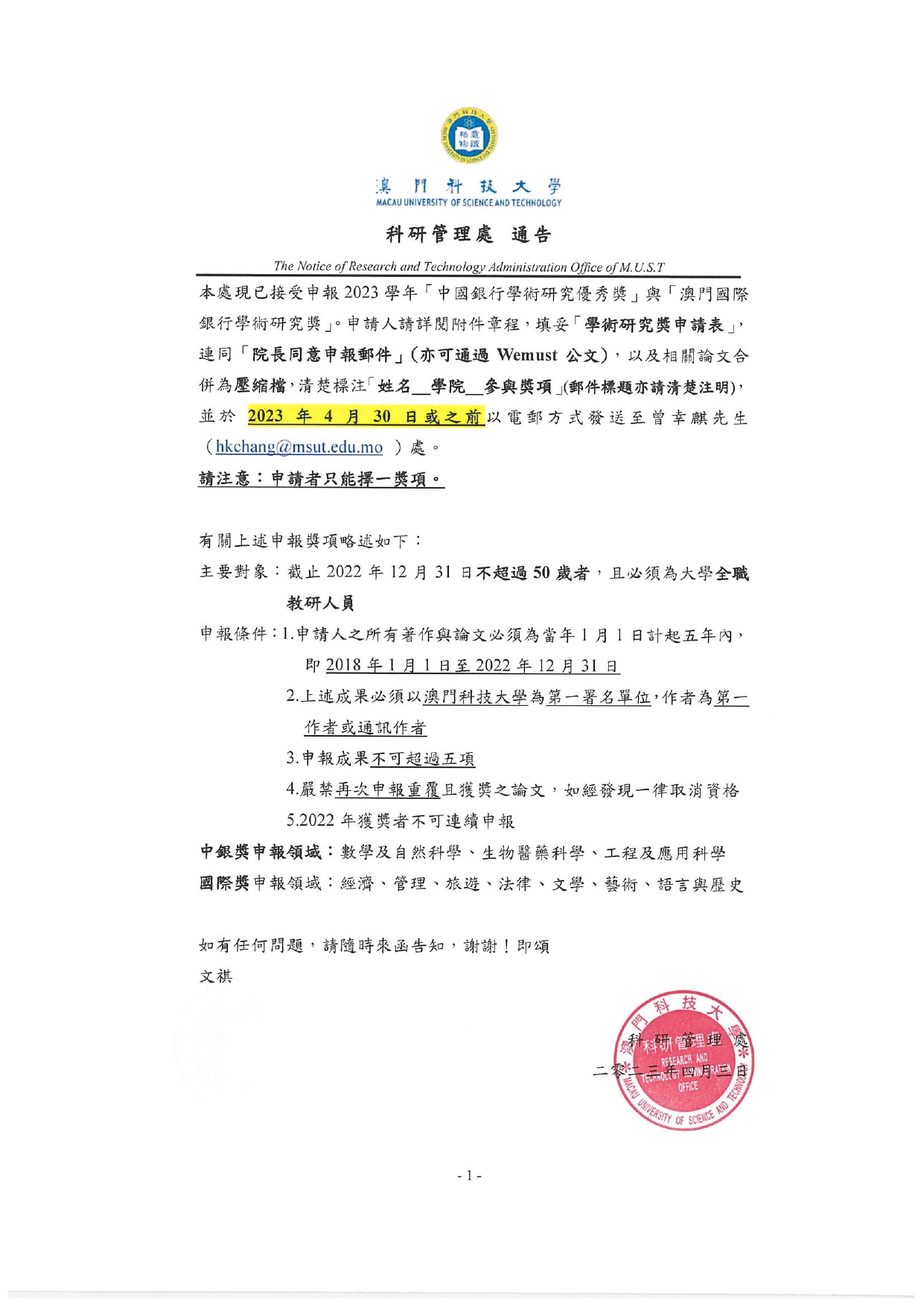 2023年學術研究獎申報通告 01