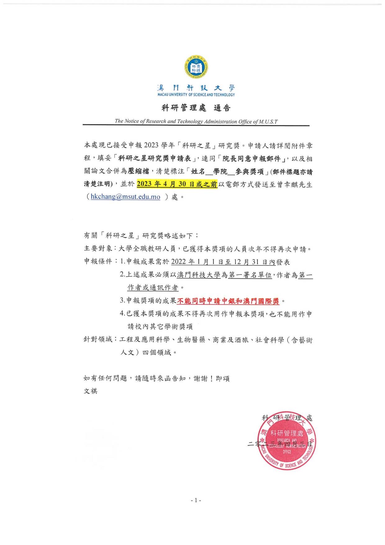 2023年科研之星研究獎申報通告 01