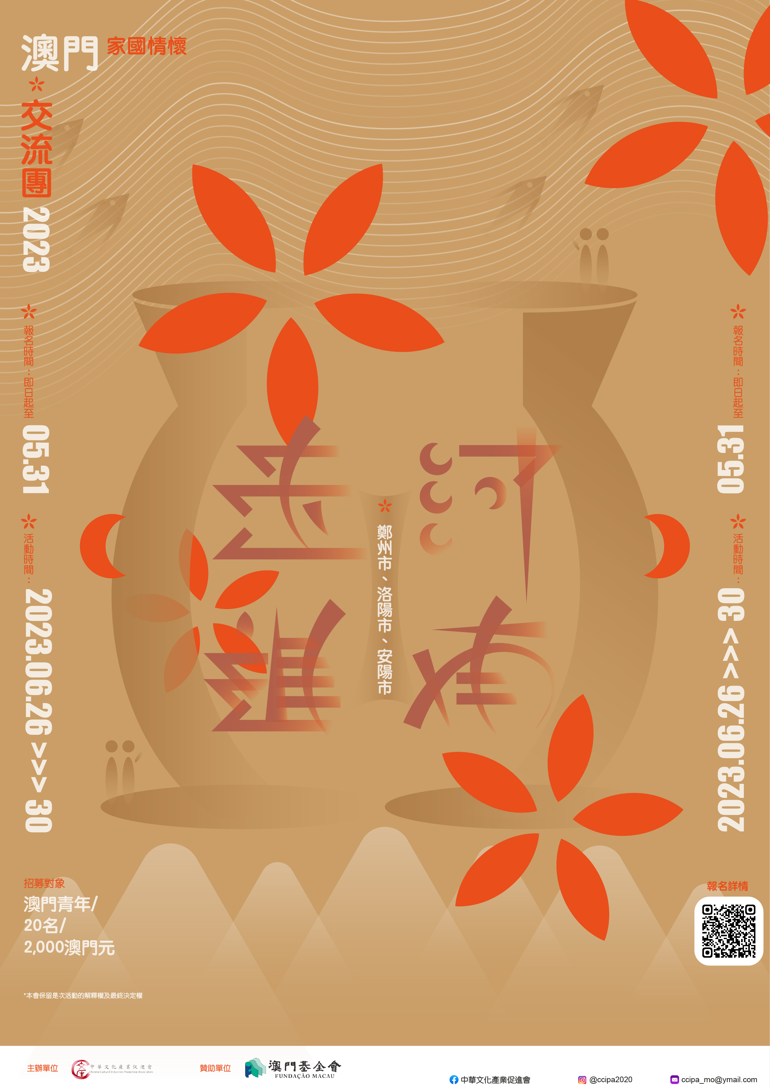 poster 走進河南澳門家國情懷交流團2023